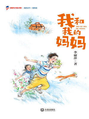 我的爱 我和我的妈妈 - ebook